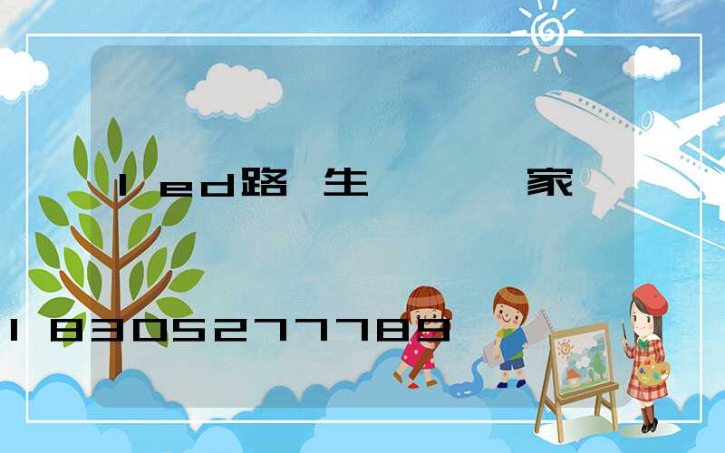 led路燈生產專業廠家