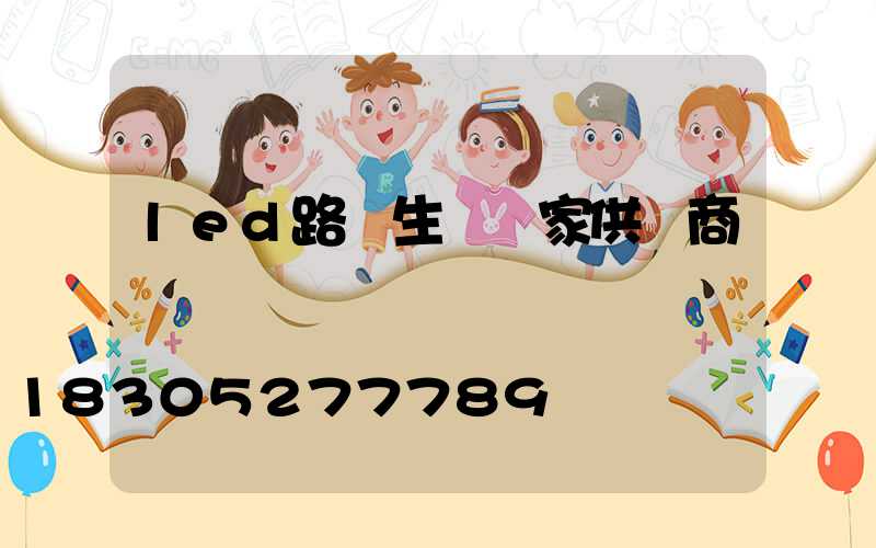 led路燈生產廠家供應商