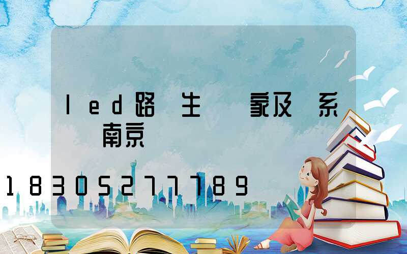 led路燈生產廠家及聯系電話南京