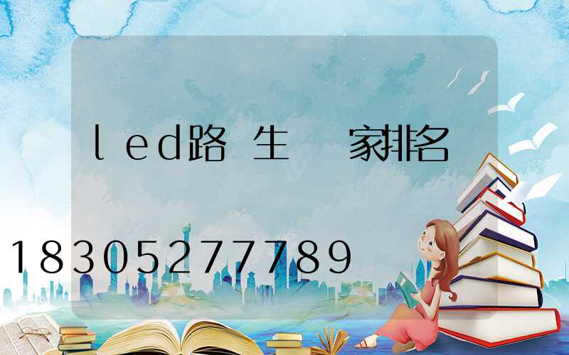 led路燈生產廠家排名