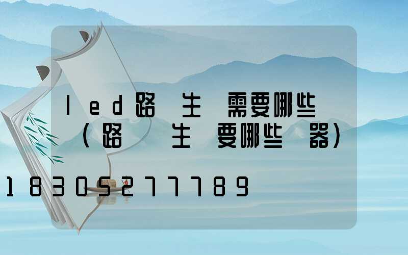 led路燈生產需要哪些設備(路燈桿生產要哪些機器)