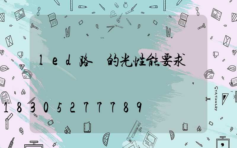 led路燈的光性能要求