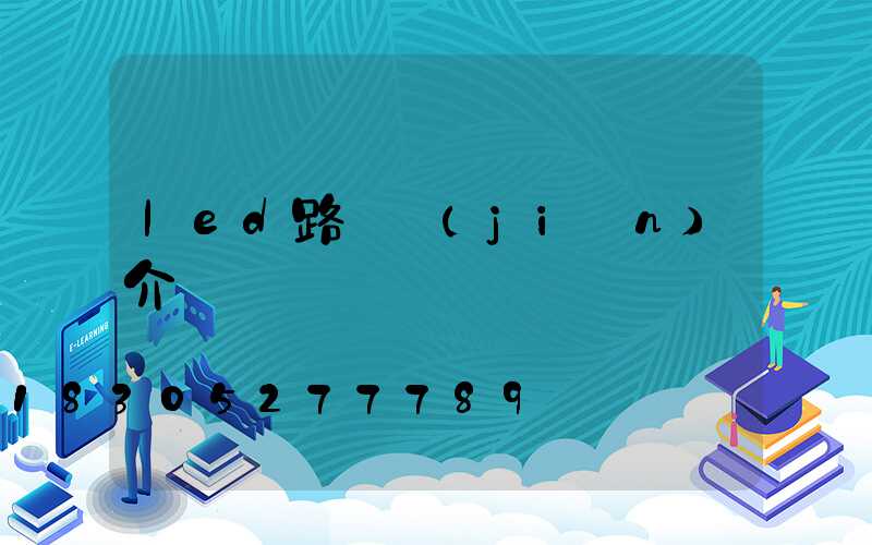 led路燈簡(jiǎn)介