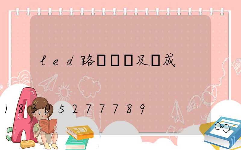 led路燈結構及組成