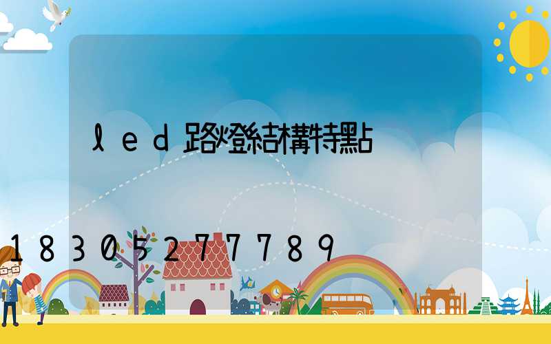 led路燈結構特點