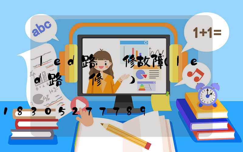 led路燈維修故障(led路燈維修視頻)