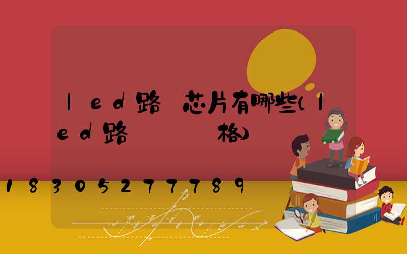 led路燈芯片有哪些(led路燈燈頭價格)