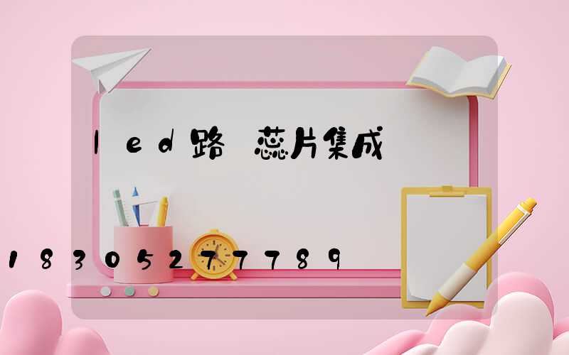 led路燈蕊片集成