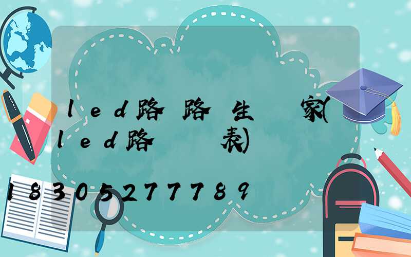 led路燈路燈生產廠家(led路燈參數表)