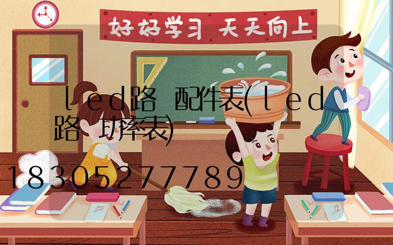 led路燈配件表(led路燈功率表)