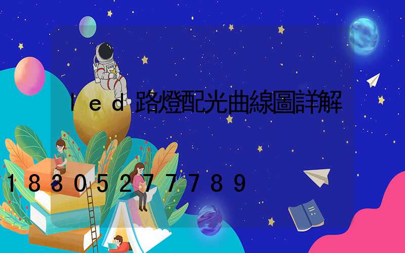 led路燈配光曲線圖詳解