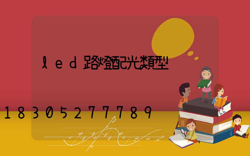 led路燈配光類型
