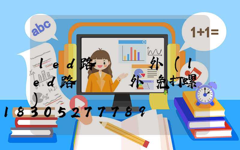 led路燈鋁壓鑄外殼(led路燈鋁壓鑄外殼免打螺絲)