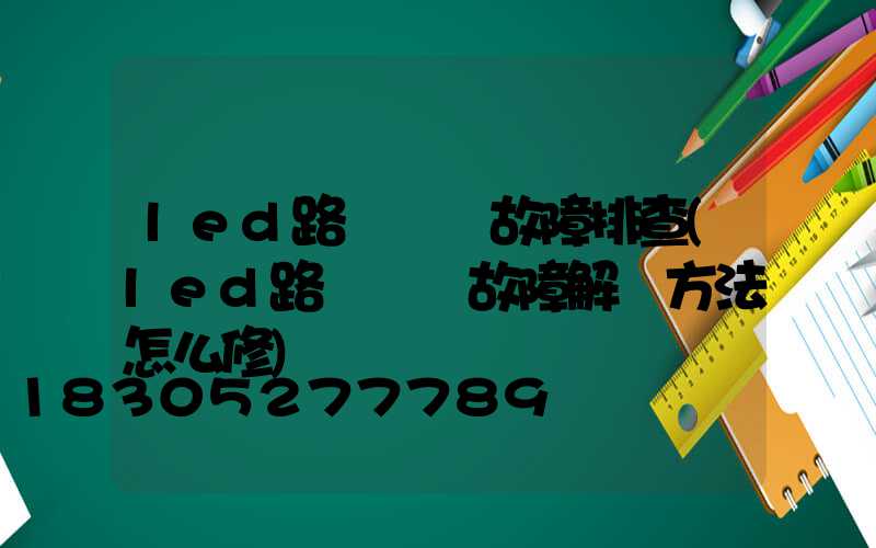 led路燈閃爍故障排查(led路燈閃爍故障解決方法怎么修)