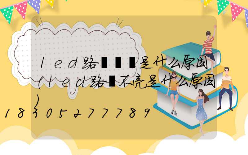 led路燈閃爍是什么原因(led路燈不亮是什么原因)