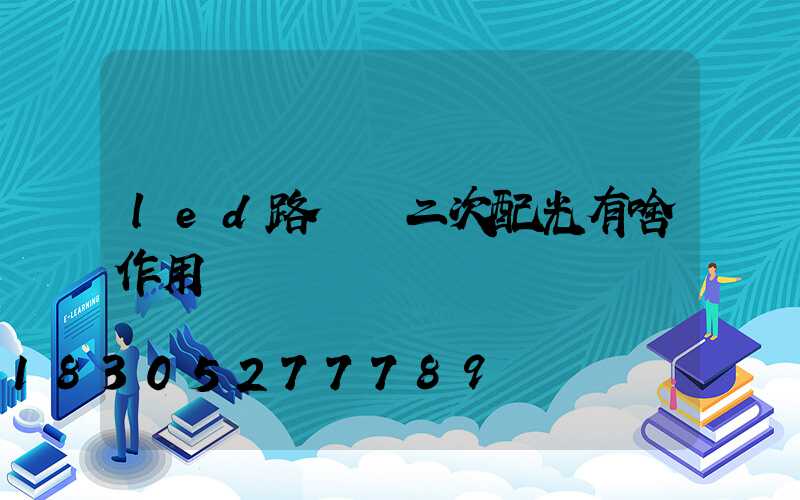 led路燈頭二次配光有啥作用