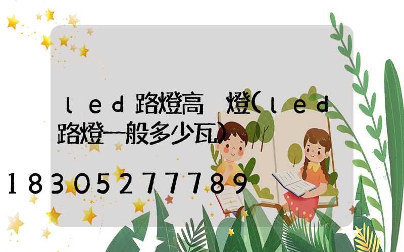 led路燈高桿燈(led路燈一般多少瓦)