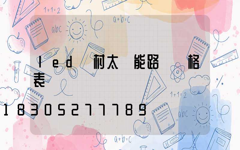 led農村太陽能路燈價格表