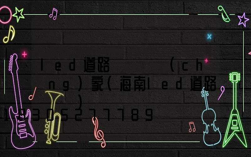 led道路燈燈頭廠(chǎng)家(海南led道路燈燈頭)
