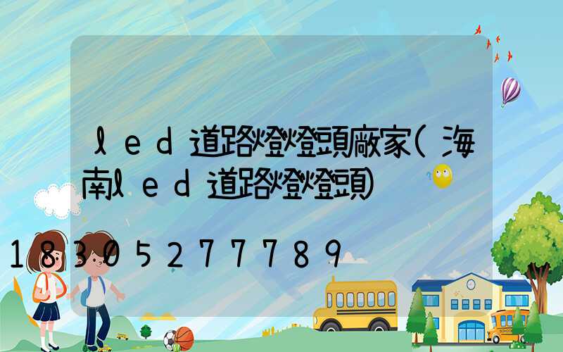 led道路燈燈頭廠家(海南led道路燈燈頭)