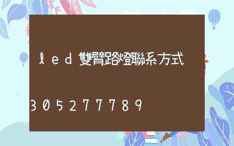 led雙臂路燈聯系方式