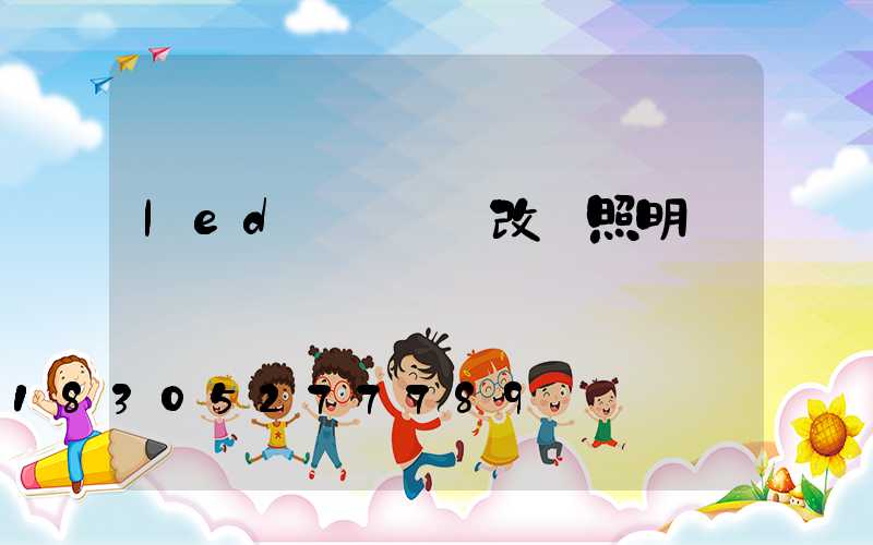 led電視燈條改裝照明