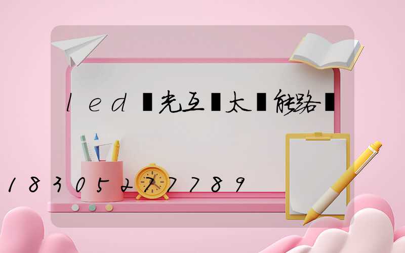 led風光互補太陽能路燈