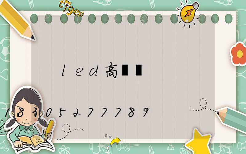 led高桿燈