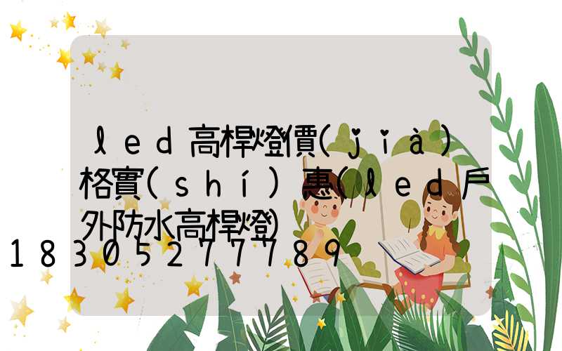 led高桿燈價(jià)格實(shí)惠(led戶外防水高桿燈)