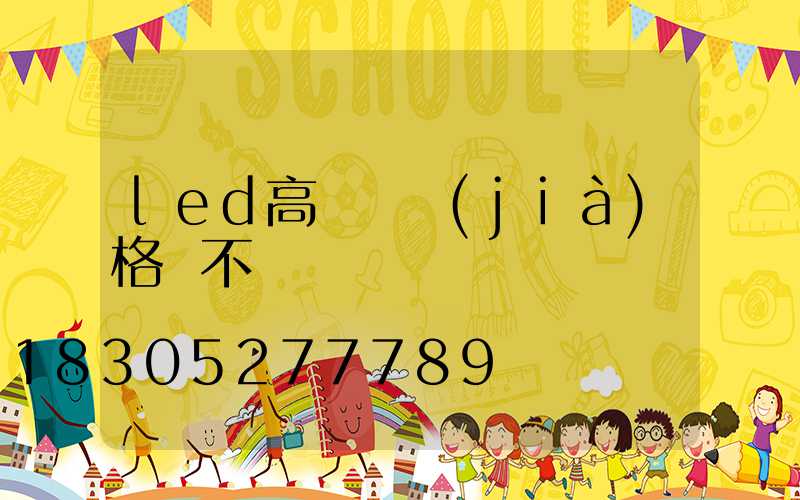 led高桿燈價(jià)格貴不貴