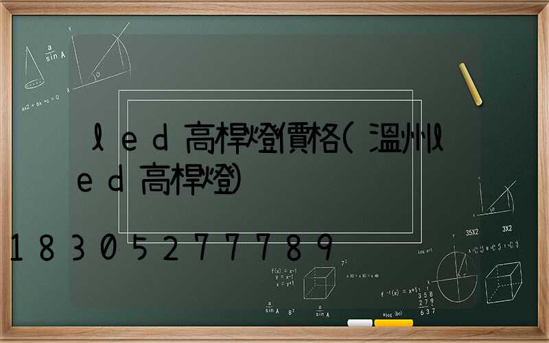 led高桿燈價格(溫州led高桿燈)