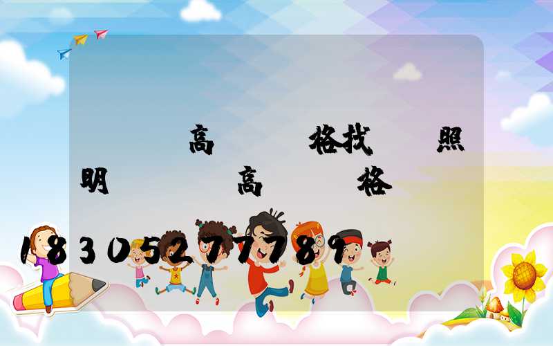 led高桿燈價格找誠陽照明(LED高桿燈價格)