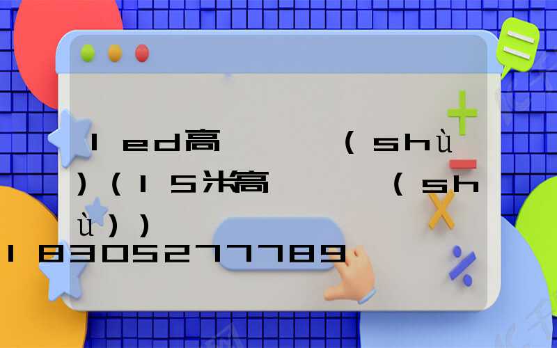 led高桿燈參數(shù)(15米高桿燈參數(shù))