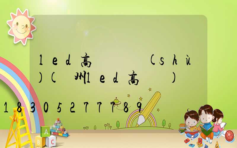 led高桿燈參數(shù)(溫州led高桿燈)