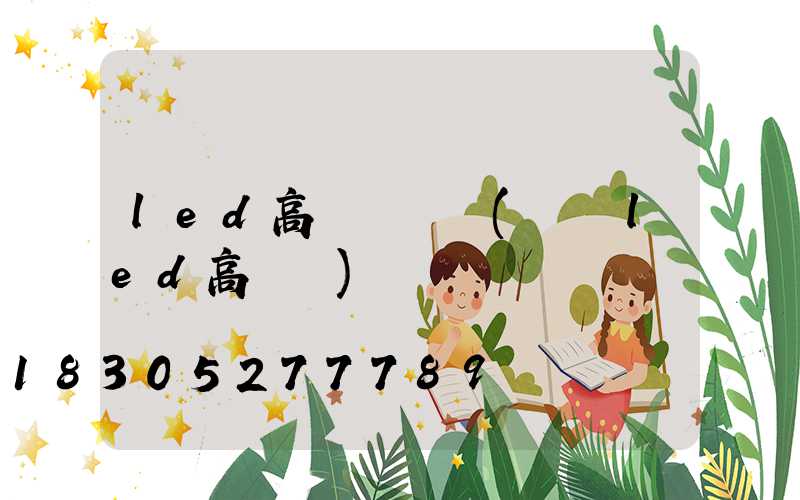 led高桿燈報價(紹興led高桿燈)