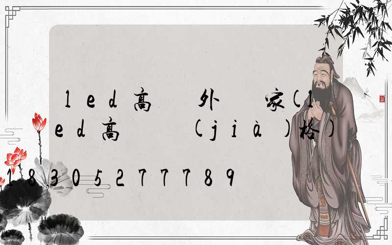 led高桿燈外殼廠家(led高桿燈價(jià)格)