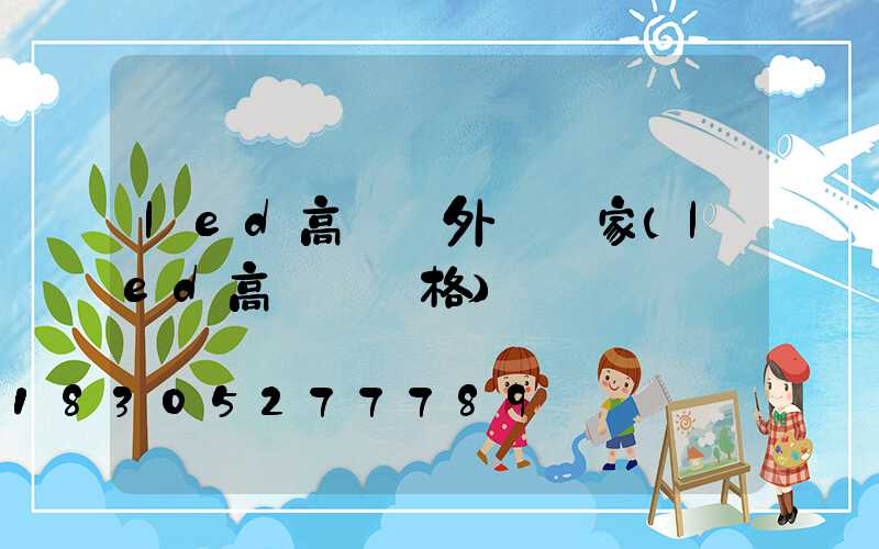 led高桿燈外殼廠家(led高桿燈價格)