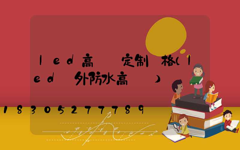 led高桿燈定制價格(led戶外防水高桿燈)