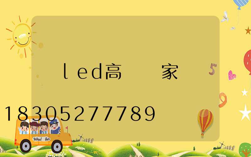 led高桿燈廠家