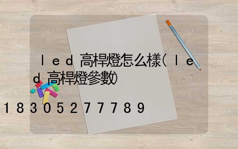 led高桿燈怎么樣(led高桿燈參數)