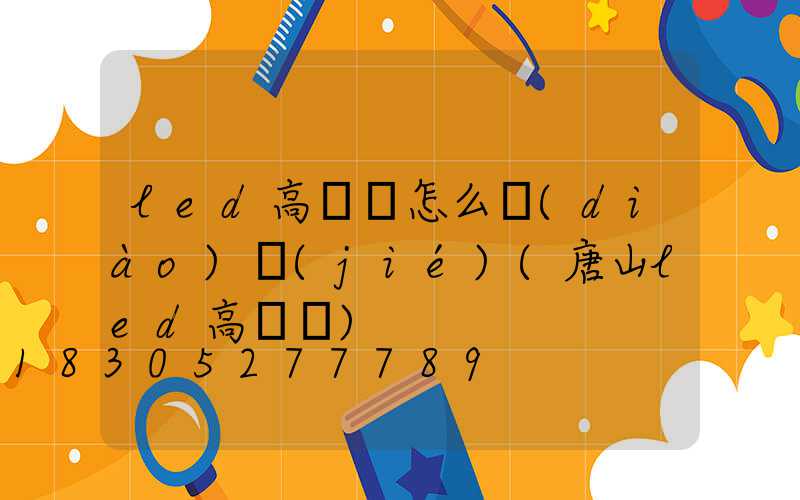 led高桿燈怎么調(diào)節(jié)(唐山led高桿燈)