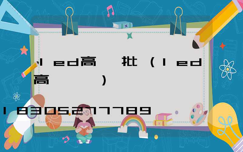 led高桿燈批發(led高桿燈參數)