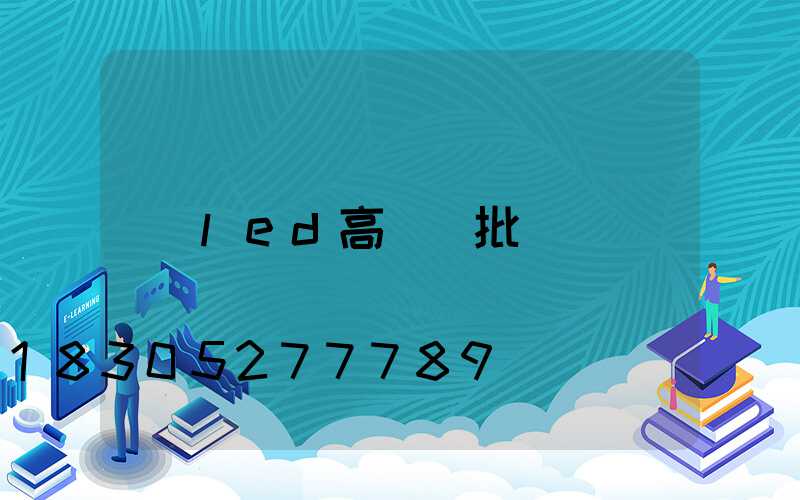 led高桿燈批發