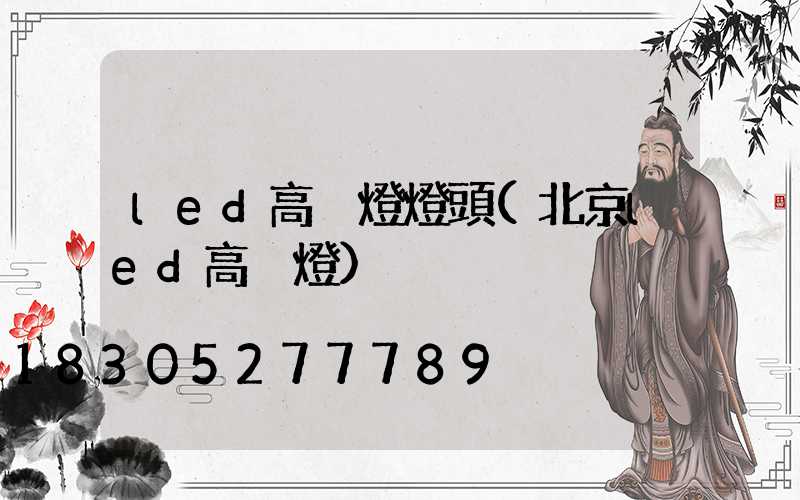 led高桿燈燈頭(北京led高桿燈)