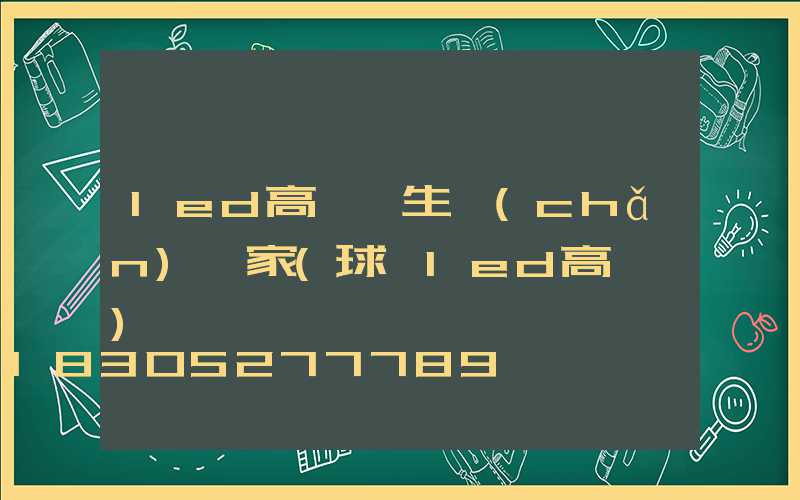 led高桿燈生產(chǎn)廠家(球場led高桿燈)