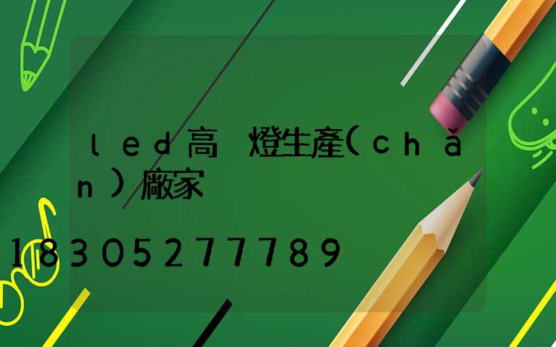 led高桿燈生產(chǎn)廠家