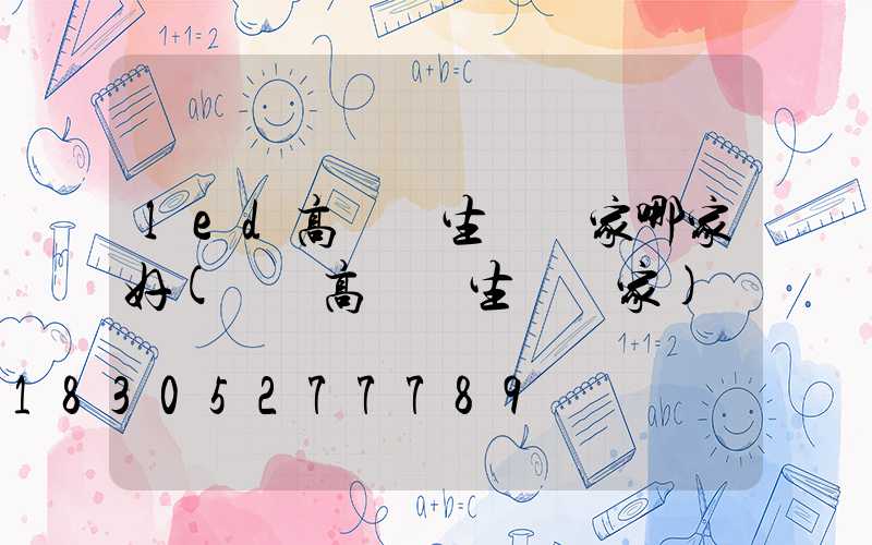 led高桿燈生產廠家哪家好(貴陽高桿燈生產廠家)