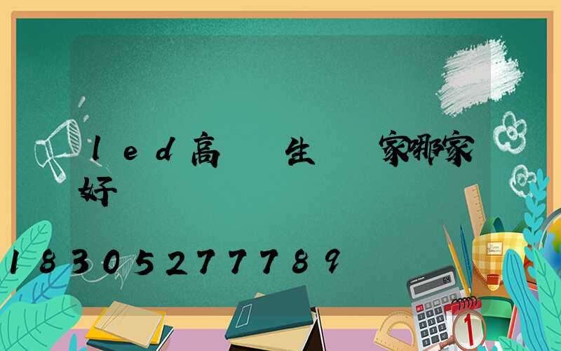 led高桿燈生產廠家哪家好