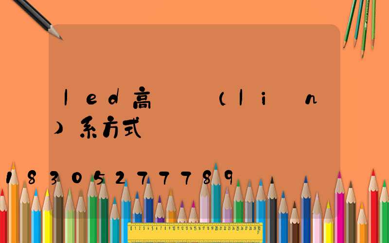 led高桿燈聯(lián)系方式