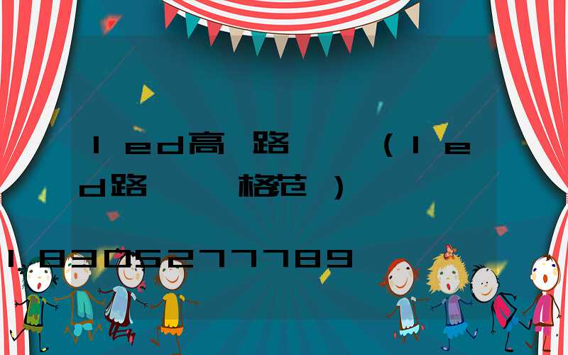 led高桿路燈報價(led路燈桿價格范圍)